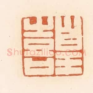 清代 郭裕之辑 印谱《皇喜》篆刻印章作品图片欣赏