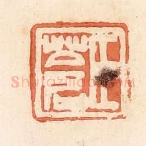 清代 郭裕之辑 印谱《臣苍》篆刻印章作品图片欣赏