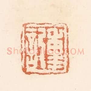 清代 郭裕之辑 印谱《重记》篆刻印章作品图片欣赏