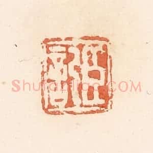 清代 郭裕之辑 印谱《臣记》篆刻印章作品图片欣赏