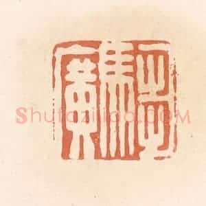 清代 郭裕之辑 印谱《驺广》篆刻印章作品图片欣赏