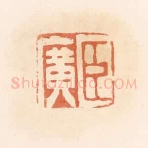 清代 郭裕之辑 印谱《臣广》篆刻印章作品图片欣赏
