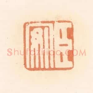 清代 郭裕之辑 印谱《臣安》篆刻印章作品图片欣赏