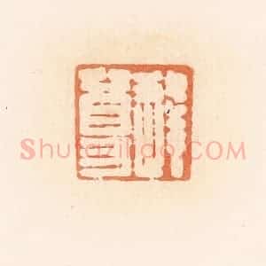 清代 郭裕之辑 印谱《逢尊》篆刻印章作品图片欣赏