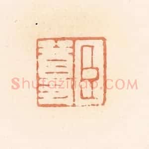 清代 郭裕之辑 印谱《臣尊》篆刻印章作品图片欣赏