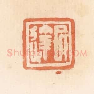 清代 郭裕之辑 印谱《巳达》篆刻印章作品图片欣赏