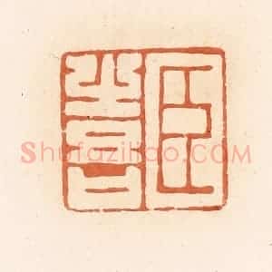 清代 郭裕之辑 印谱《臣喜》篆刻印章作品图片欣赏