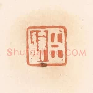 清代 郭裕之辑 印谱《臣达》篆刻印章作品图片欣赏