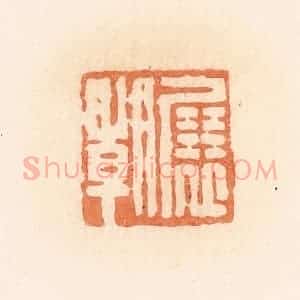 清代 郭裕之辑 印谱《展朝》篆刻印章作品图片欣赏