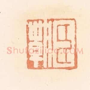 清代 郭裕之辑 印谱《臣朝》篆刻印章作品图片欣赏
