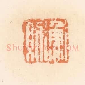 清代 郭裕之辑 印谱《渔则》篆刻印章作品图片欣赏