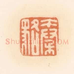清代 郭裕之辑 印谱《秦貉》篆刻印章作品图片欣赏