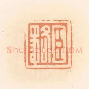 清代 郭裕之辑 印谱《臣貉》篆刻印章作品图片欣赏
