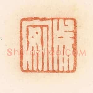 清代 郭裕之辑 印谱《成安》篆刻印章作品图片欣赏