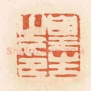 清代 郭裕之辑 印谱《皇生之印》篆刻印章作品图片欣赏