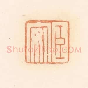 清代 郭裕之辑 印谱《臣安》篆刻印章作品图片欣赏
