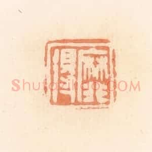 清代 郭裕之辑 印谱《靡得》篆刻印章作品图片欣赏