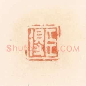 清代 郭裕之辑 印谱《臣得》篆刻印章作品图片欣赏