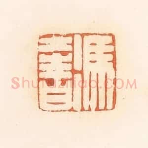 清代 郭裕之辑 印谱《冯奢》篆刻印章作品图片欣赏