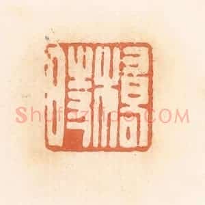 清代 郭裕之辑 印谱《桥时》篆刻印章作品图片欣赏