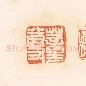 清代 郭裕之辑 印谱《蕫尊》篆刻印章作品图片欣赏