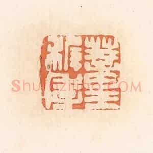 清代 郭裕之辑 印谱《蕫稚季》篆刻印章作品图片欣赏