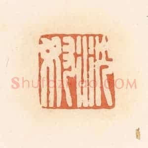清代 郭裕之辑 印谱《沈奴》篆刻印章作品图片欣赏