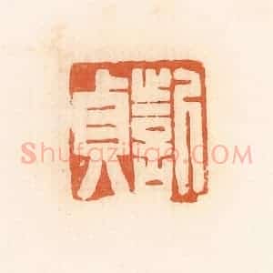 清代 郭裕之辑 印谱《訾贞》篆刻印章作品图片欣赏