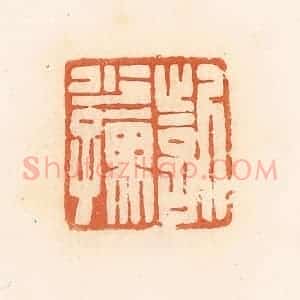 清代 郭裕之辑 印谱《訾少孺》篆刻印章作品图片欣赏