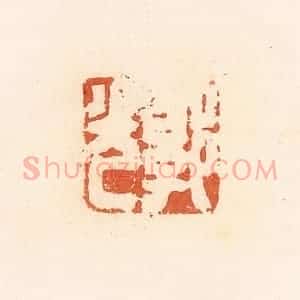 清代 郭裕之辑 印谱《郭光》篆刻印章作品图片欣赏