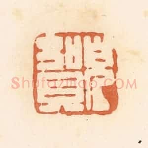 清代 郭裕之辑 印谱《儿贺》篆刻印章作品图片欣赏