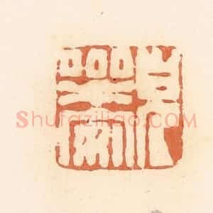 清代 郭裕之辑 印谱《儿乐安》篆刻印章作品图片欣赏