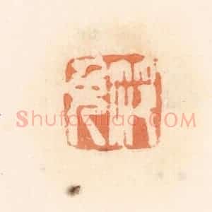 清代 郭裕之辑 印谱《笵免》篆刻印章作品图片欣赏
