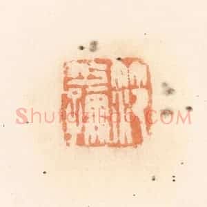 清代 郭裕之辑 印谱《笵少孺》篆刻印章作品图片欣赏