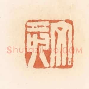 清代 郭裕之辑 印谱《文亥》篆刻印章作品图片欣赏