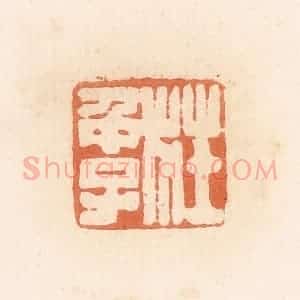 清代 郭裕之辑 印谱《庄仲子》篆刻印章作品图片欣赏
