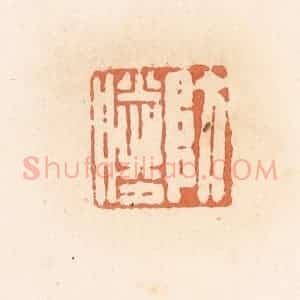 清代 郭裕之辑 印谱《防胜》篆刻印章作品图片欣赏