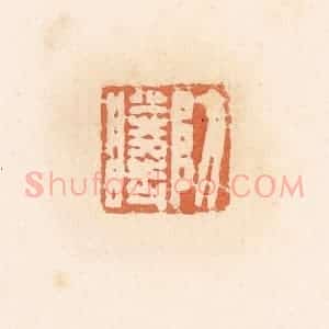 清代 郭裕之辑 印谱《防胜时》篆刻印章作品图片欣赏
