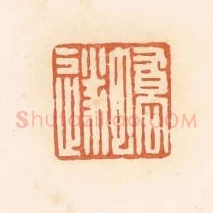 清代 郭裕之辑 印谱《蟜遂》篆刻印章作品图片欣赏