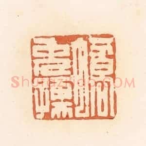 清代 郭裕之辑 印谱《蟜免孺》篆刻印章作品图片欣赏