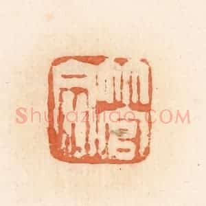 清代 郭裕之辑 印谱《管同》篆刻印章作品图片欣赏