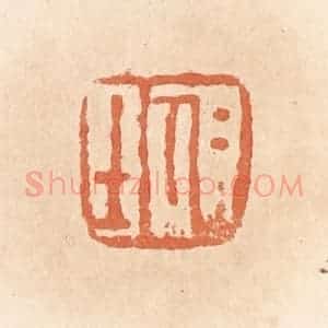 清代 郭裕之辑 印谱《仁士》篆刻印章作品图片欣赏