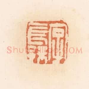 清代 郭裕之辑 印谱《字长孺》篆刻印章作品图片欣赏