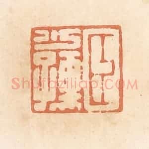 清代 郭裕之辑 印谱《臣少孺》篆刻印章作品图片欣赏
