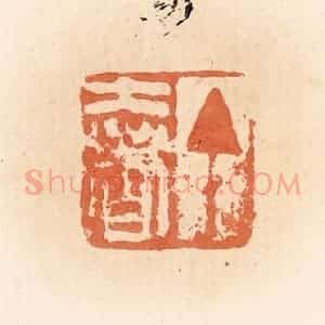 清代 郭裕之辑 印谱《丁奢》篆刻印章作品图片欣赏