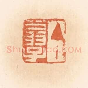 清代 郭裕之辑 印谱《丁翁子》篆刻印章作品图片欣赏