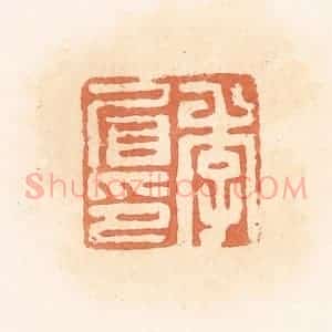 清代 郭裕之辑 印谱《李㞒印》篆刻印章作品图片欣赏