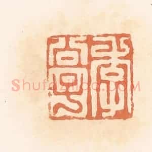 清代 郭裕之辑 印谱《李公子》篆刻印章作品图片欣赏