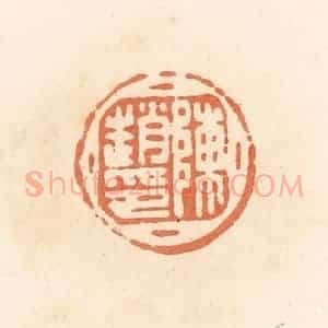 清代 郭裕之辑 印谱《陈赵印》篆刻印章作品图片欣赏