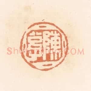 清代 郭裕之辑 印谱《陈公子》篆刻印章作品图片欣赏